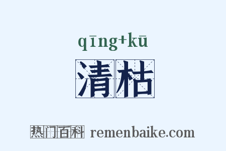 清枯是什么意思的图片